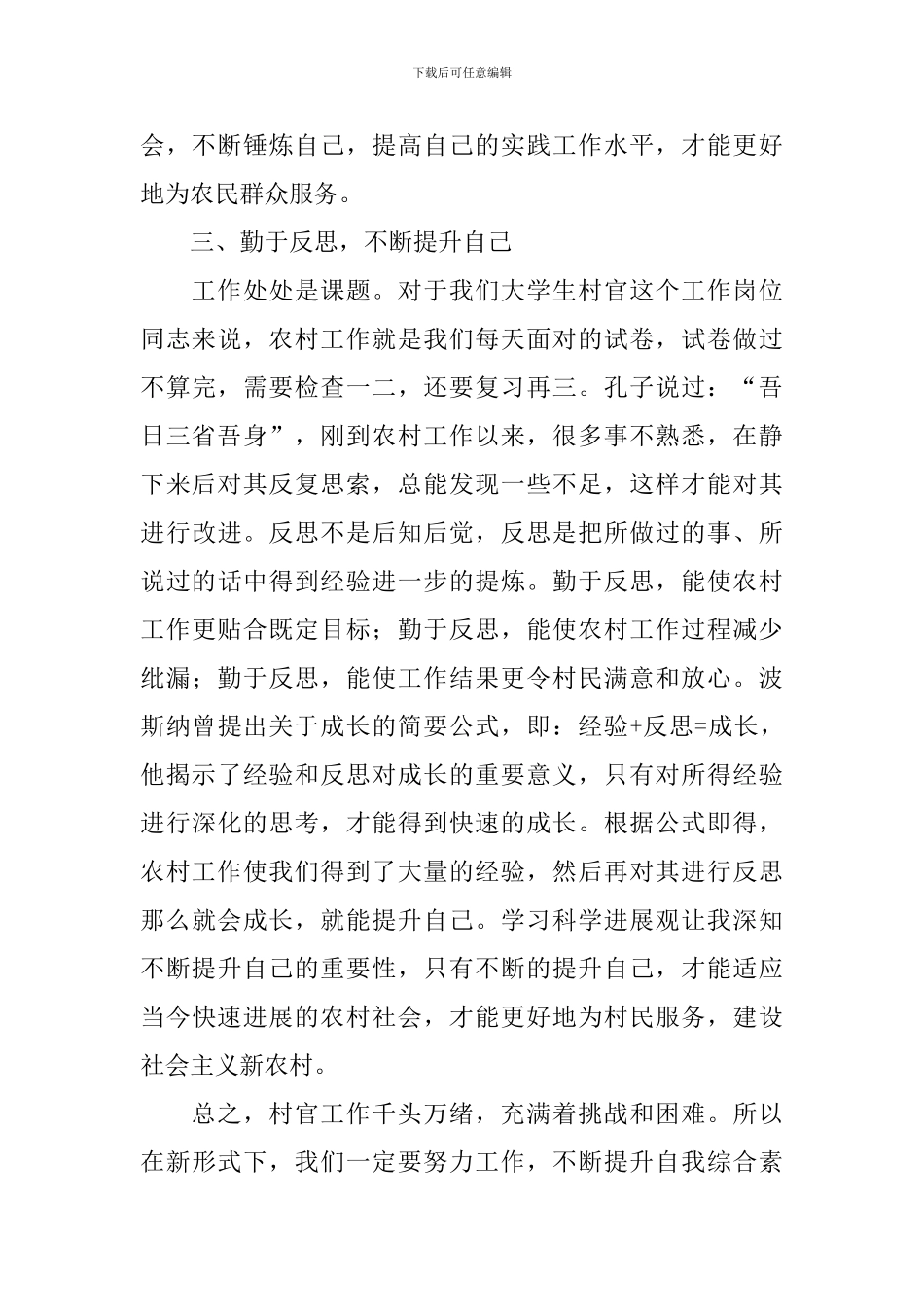 2024大学生村官个人年度工作总结_第3页