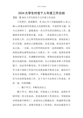 2024大学生村官个人年度工作总结