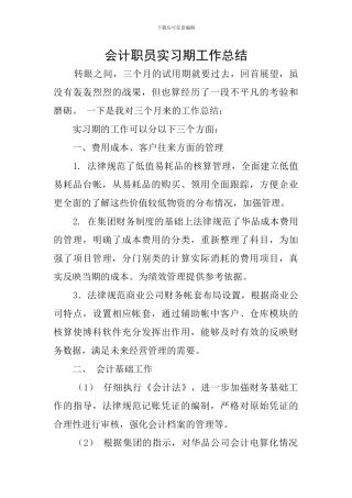 会计职员实习期工作总结