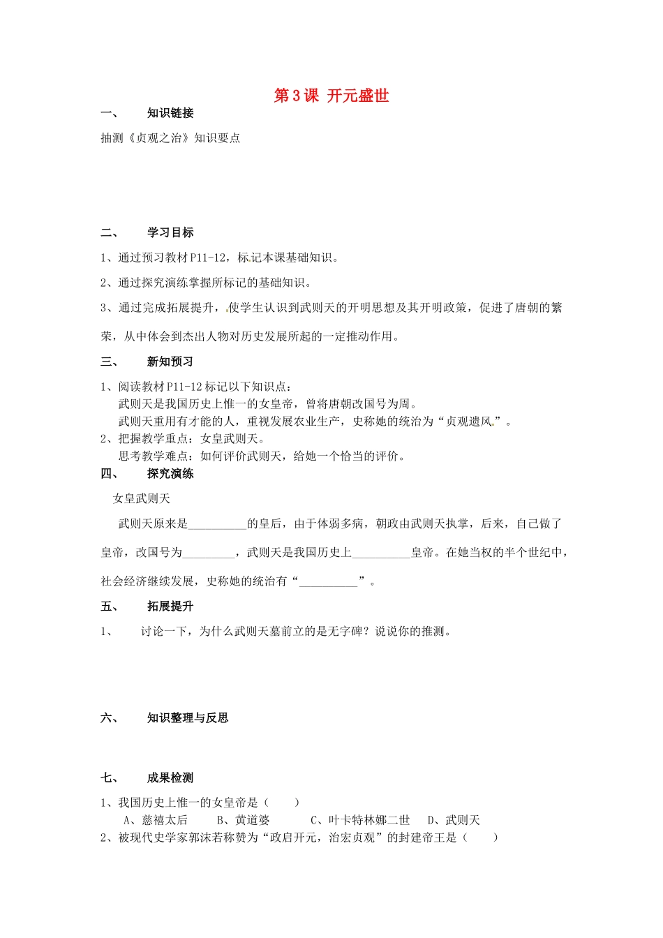 湖南省衡阳市逸夫中学七年级历史下册 第3课 开元盛世（第1课时）导学案（无答案） 岳麓版_第1页