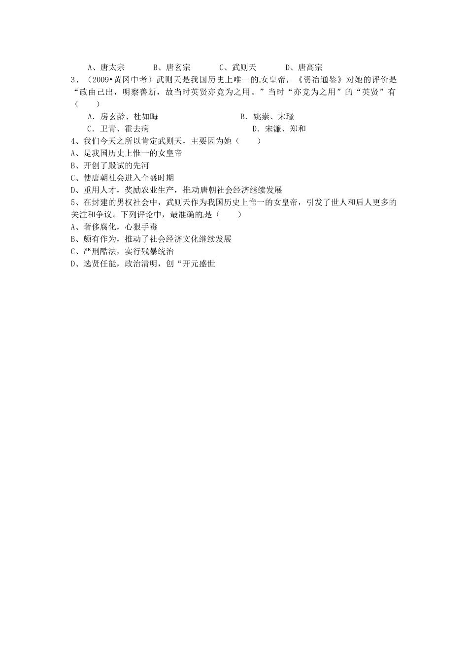 湖南省衡阳市逸夫中学七年级历史下册 第3课 开元盛世（第1课时）导学案（无答案） 岳麓版_第2页