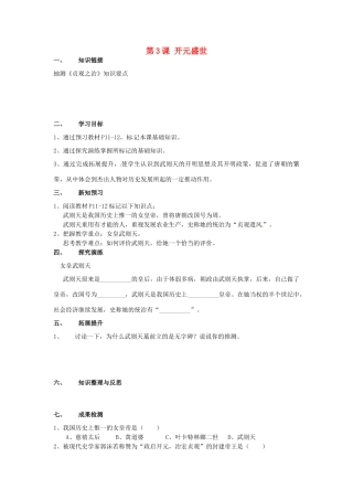 湖南省衡阳市逸夫中学七年级历史下册 第3课 开元盛世（第1课时）导学案（无答案） 岳麓版