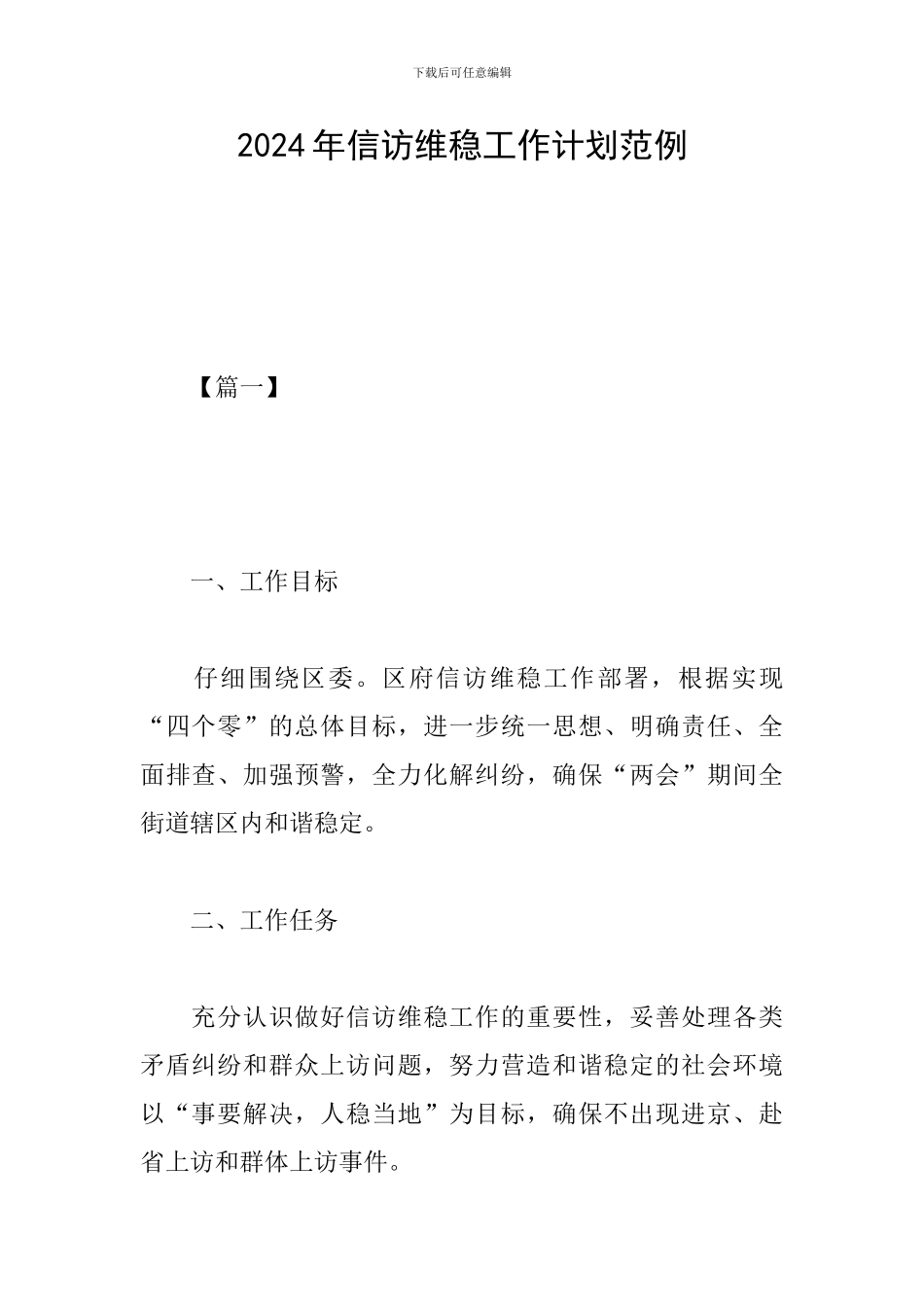 2024年信访维稳工作计划范例_第1页