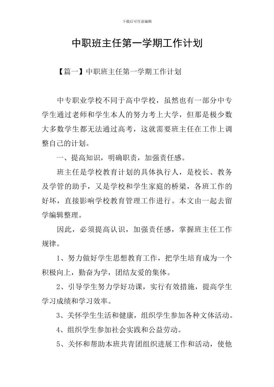 中职班主任第一学期工作计划_第1页