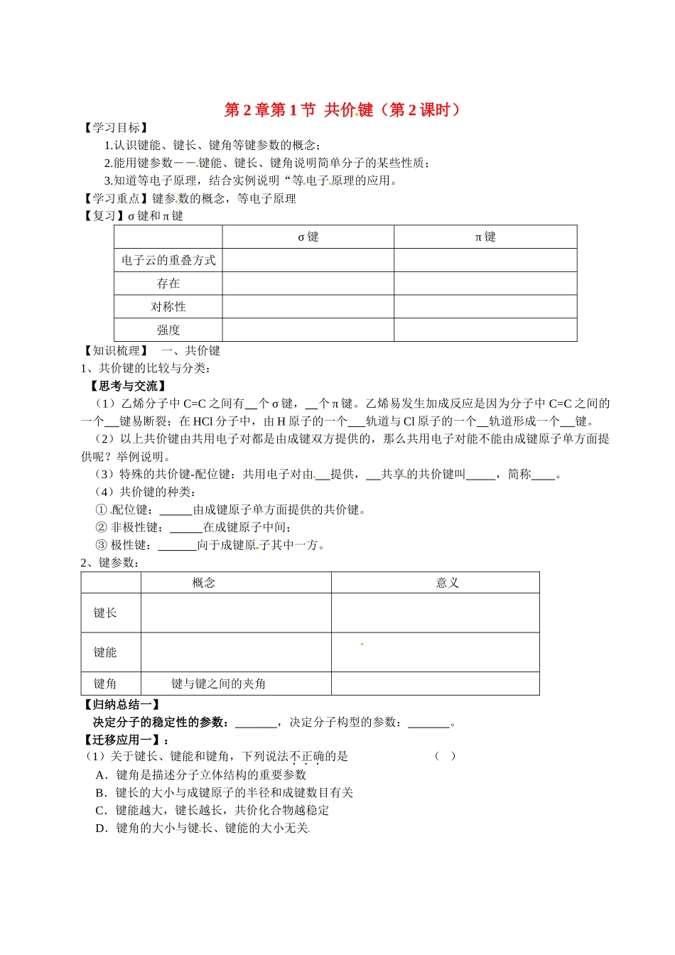 【四维备课】高中化学《2.1共价键（第2课时）》学案 鲁科版选修3_第1页