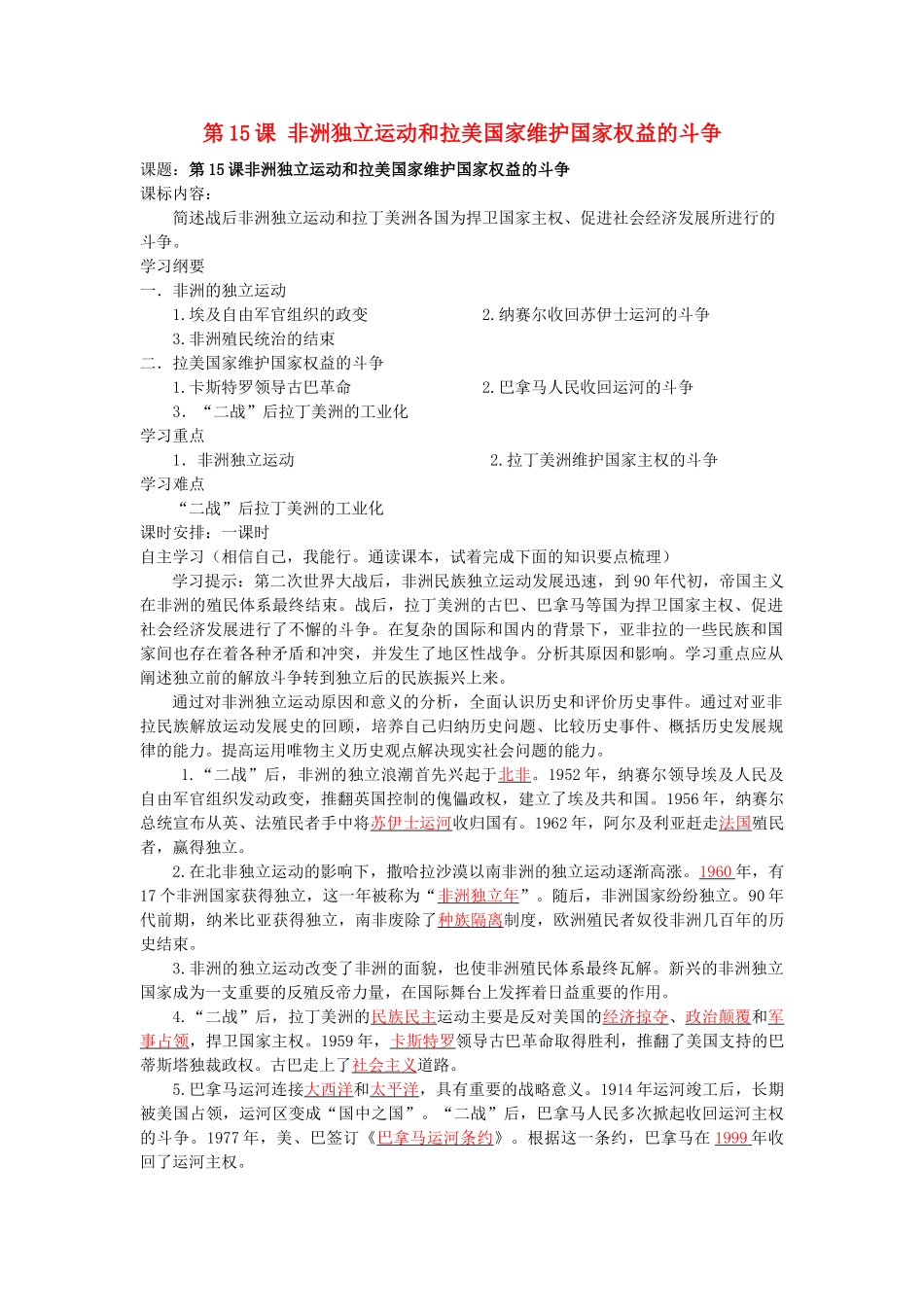 湖南省株洲市天元区马家河中学九年级历史下册 第六单元 第15课 非洲独立运动和拉美国家维护国家权益的斗争学案 岳麓版_第1页