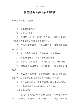 联谊晚会主持人台词四篇
