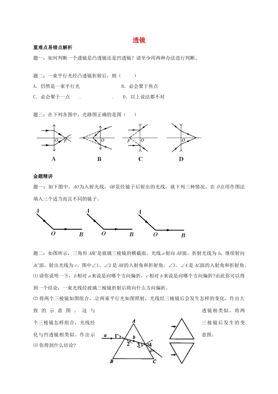 （同步复习精讲辅导）北京市2014-2015学年八年级物理上册 知识点9 透镜辅导讲义 （新版）新人教版_第1页