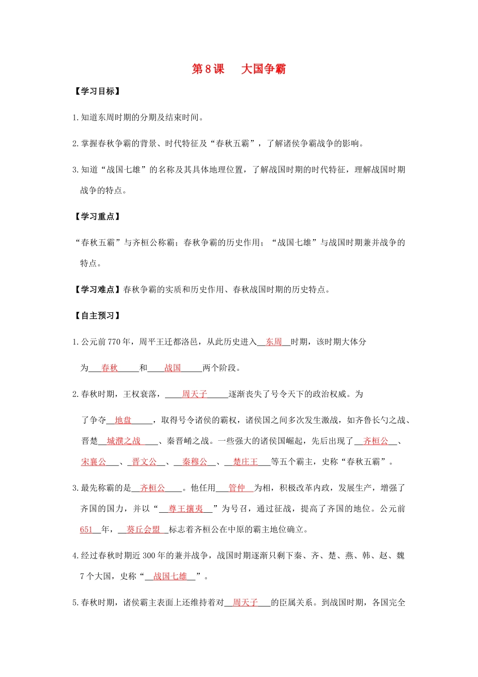 七年级历史上册 第三单元 春秋战国时期的社会变革 第8课 大国争霸导学案 岳麓版-岳麓版初中七年级上册历史学案_第1页