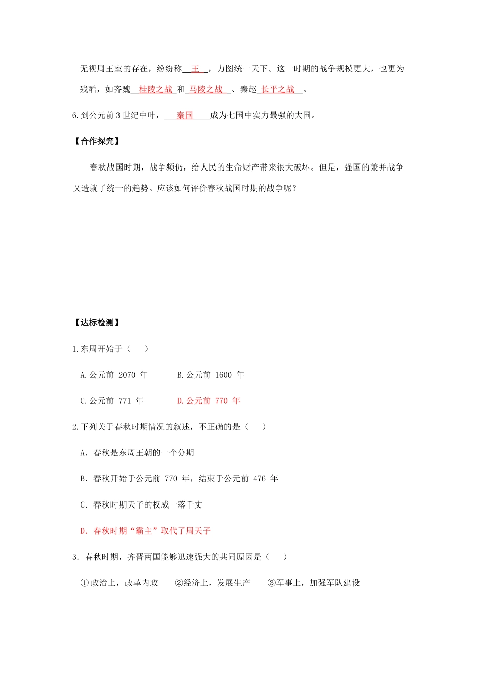 七年级历史上册 第三单元 春秋战国时期的社会变革 第8课 大国争霸导学案 岳麓版-岳麓版初中七年级上册历史学案_第2页