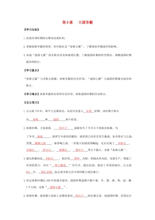 七年级历史上册 第三单元 春秋战国时期的社会变革 第8课 大国争霸导学案 岳麓版-岳麓版初中七年级上册历史学案