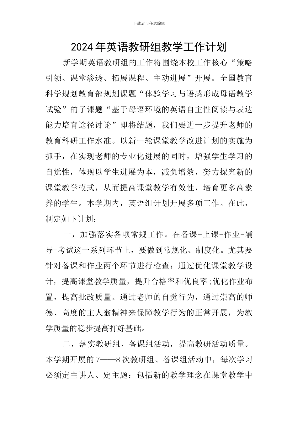 2024年英语教研组教学工作计划_第1页