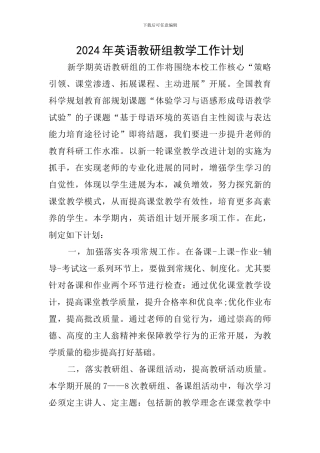 2024年英语教研组教学工作计划