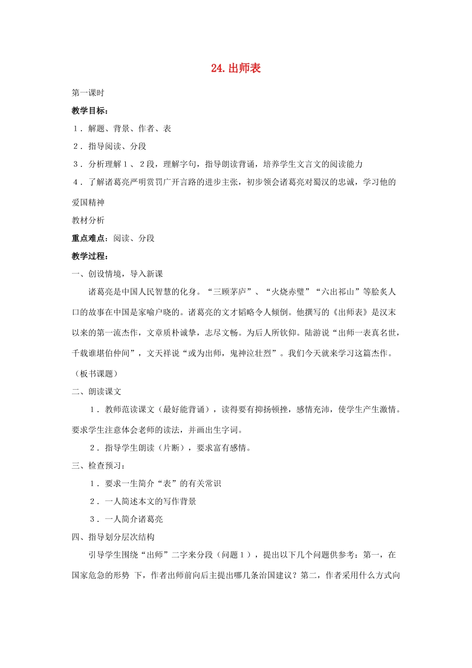 第24课《出师表》教案1_第1页