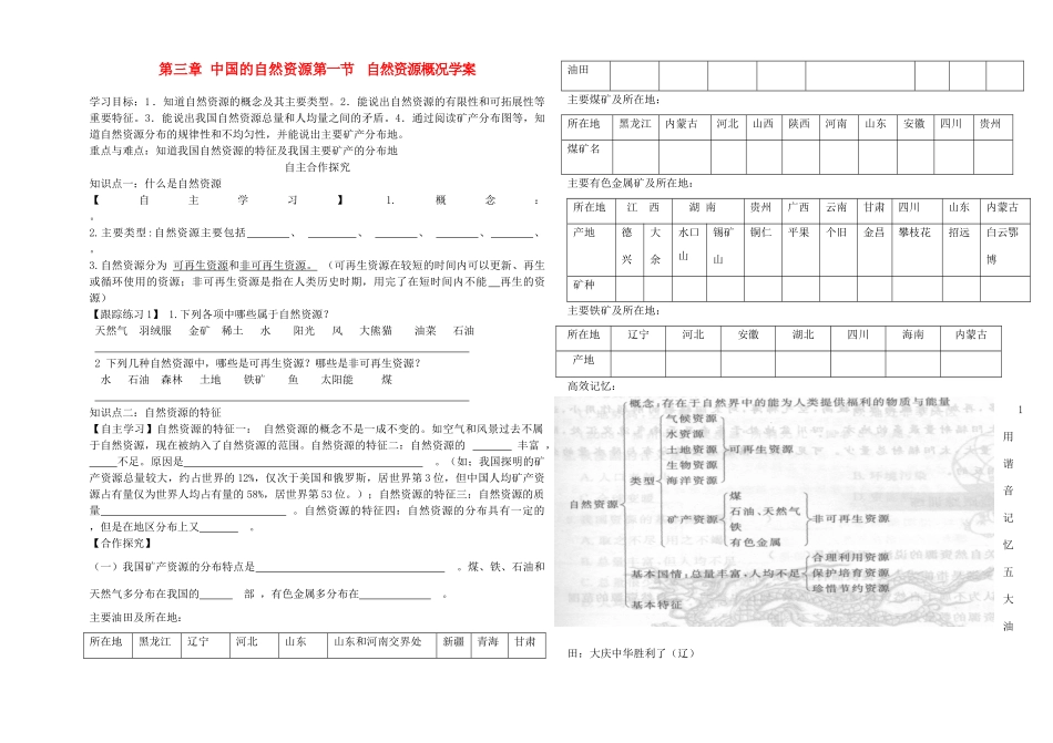 八年级地理上册 自然资源概况学案 湘教版_第1页