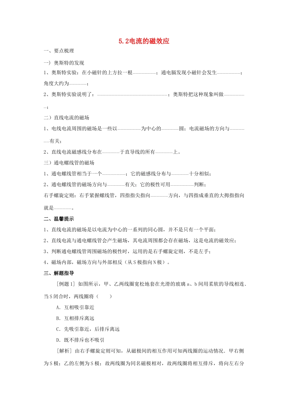 春八年级科学下册 5.2《电流的磁效应》（第1课时）学案 （新版）华东师大版-（新版）华东师大版初中八年级下册自然科学学案_第1页