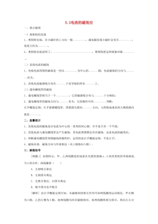 春八年级科学下册 5.2《电流的磁效应》（第1课时）学案 （新版）华东师大版-（新版）华东师大版初中八年级下册自然科学学案