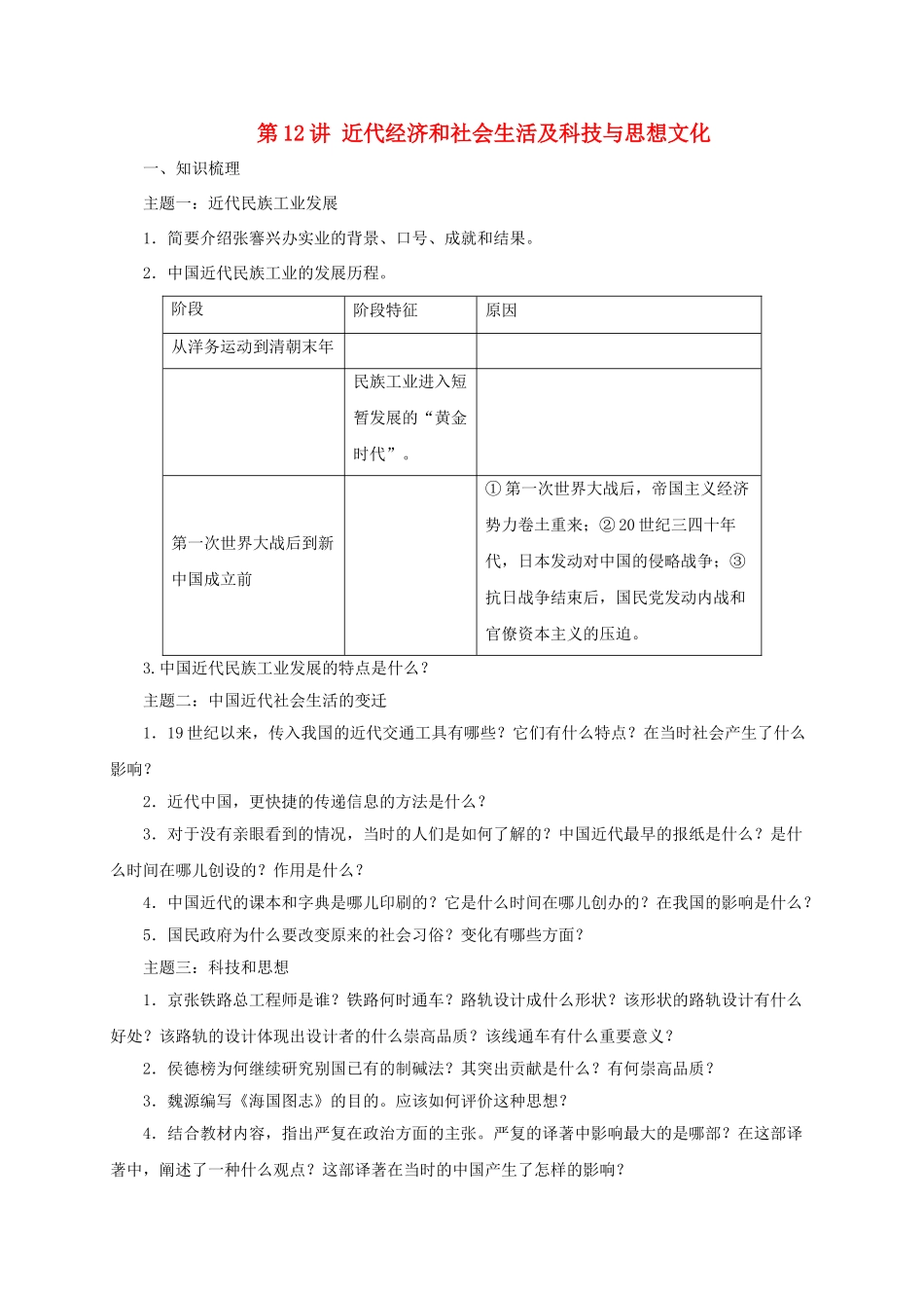 中考历史一轮专题复习 近代经济和社会生活及科技与思想文化导学案-人教版初中九年级全册历史学案_第1页