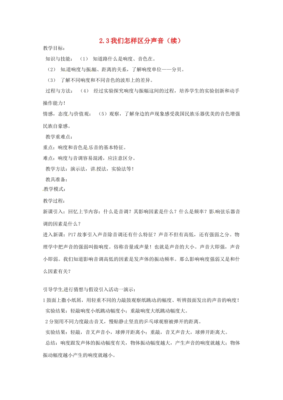 （安徽专版）八年级物理上册 2.3 我们怎样区分声音（续）教案 （新版）粤教沪版-（新版）粤教沪版初中八年级上册物理教案_第1页