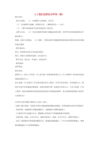 （安徽专版）八年级物理上册 2.3 我们怎样区分声音（续）教案 （新版）粤教沪版-（新版）粤教沪版初中八年级上册物理教案