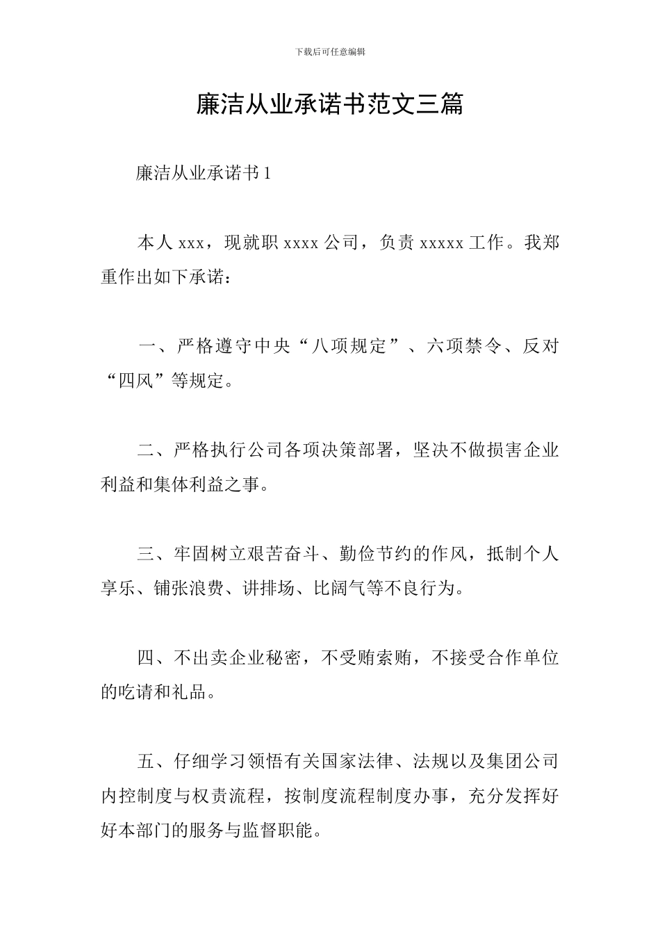 廉洁从业承诺书范文三篇_第1页