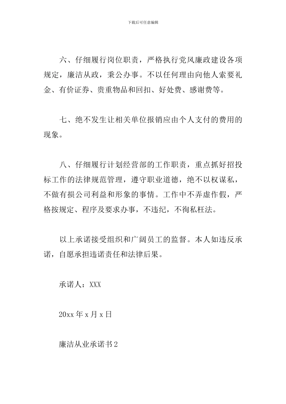 廉洁从业承诺书范文三篇_第2页