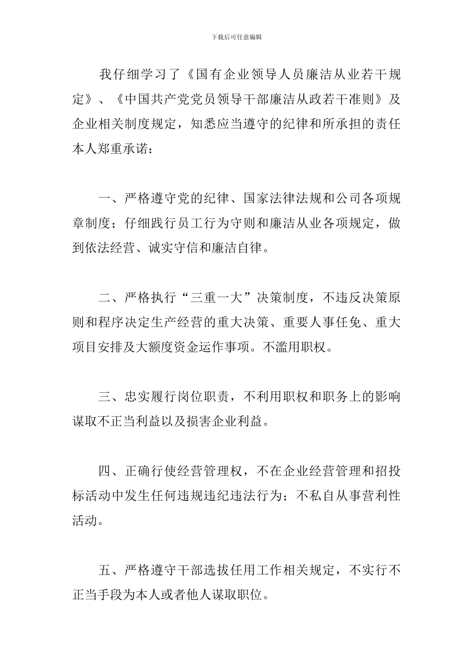 廉洁从业承诺书范文三篇_第3页