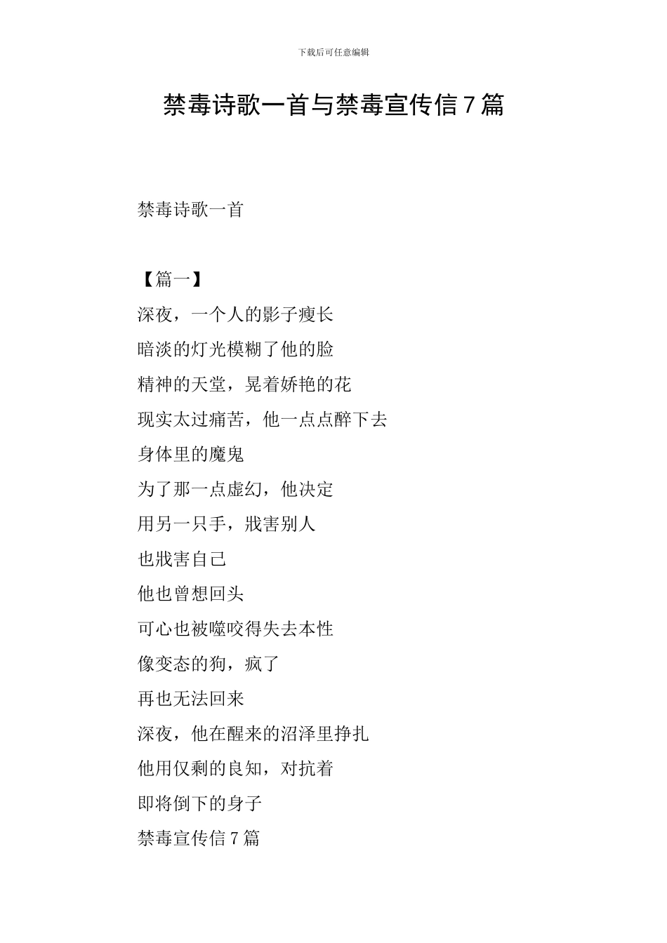禁毒诗歌一首与禁毒宣传信7篇_第1页