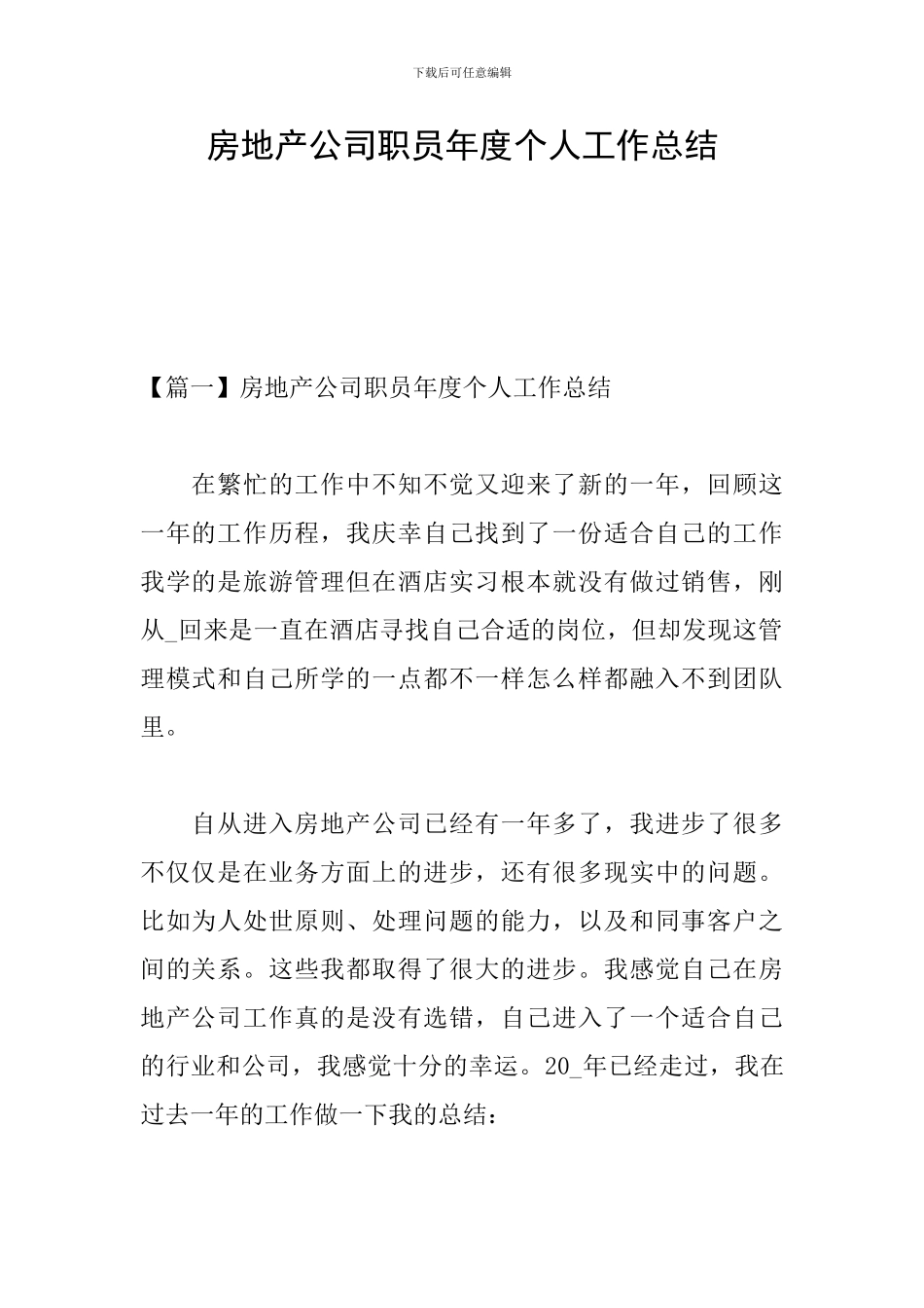 房地产公司职员年度个人工作总结_第1页