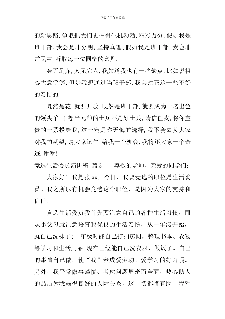 关于竞选生活委员演讲稿范文合集10篇_第3页