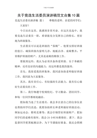 关于竞选生活委员演讲稿范文合集10篇