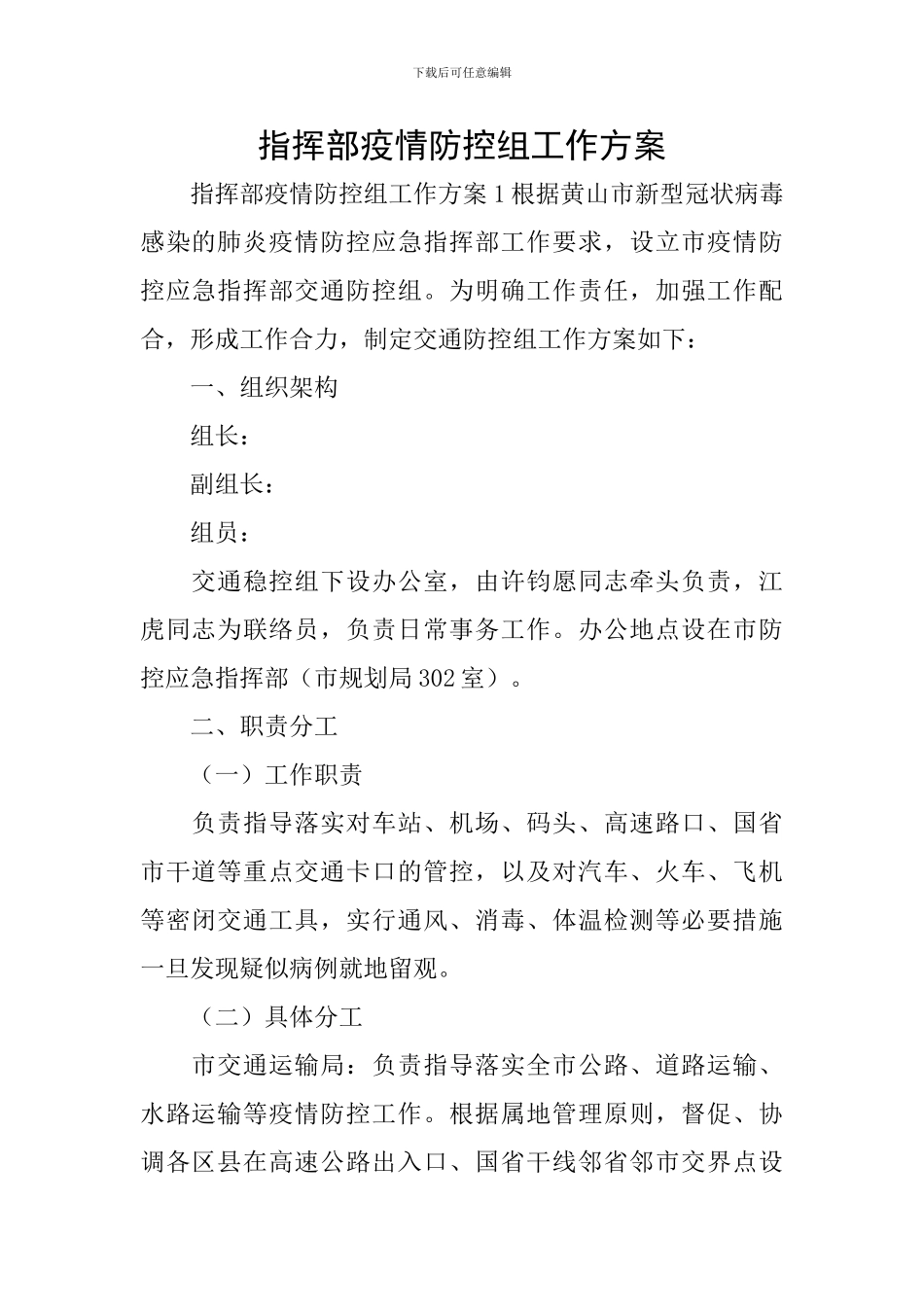 指挥部疫情防控组工作方案_第1页