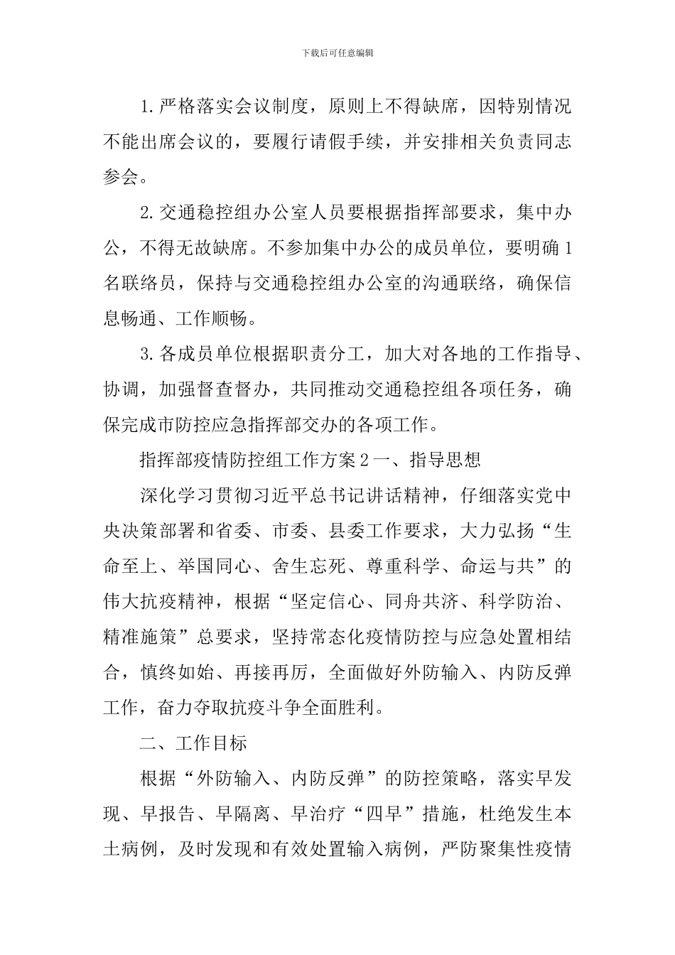 指挥部疫情防控组工作方案_第3页