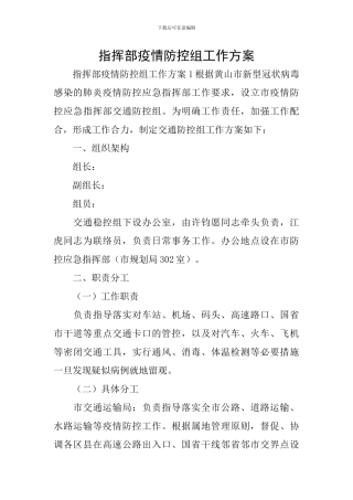 指挥部疫情防控组工作方案