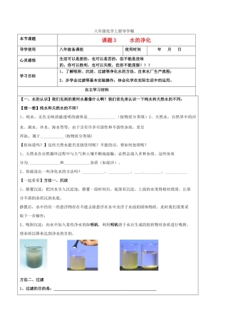 山东省东营市第二中学八年级化学上册 第三单元课题3水的净化学案 