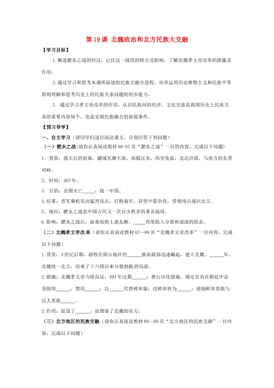 （秋季版）广西北海市七年级历史上册 第四单元 19 北魏政治与北方民族大交融导学案 新人教版-新人教版初中七年级上册历史学案_第1页