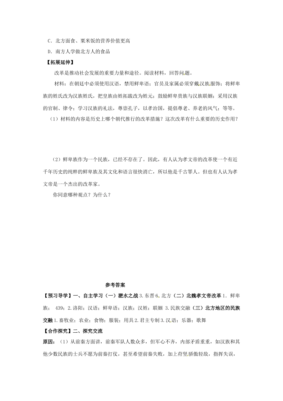 （秋季版）广西北海市七年级历史上册 第四单元 19 北魏政治与北方民族大交融导学案 新人教版-新人教版初中七年级上册历史学案_第3页