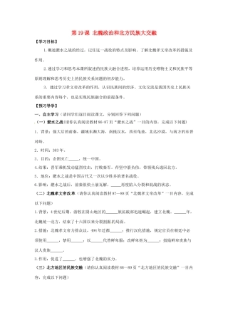 （秋季版）广西北海市七年级历史上册 第四单元 19 北魏政治与北方民族大交融导学案 新人教版-新人教版初中七年级上册历史学案