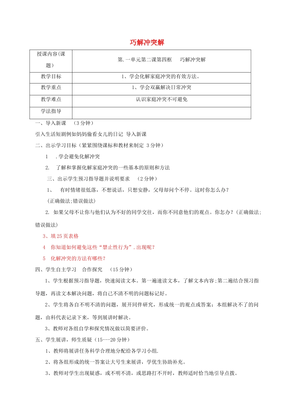 八年级道德与法治上册 第一单元 成长的空间 第二课 亲情与冲突 第2框 难免有冲突 巧解冲突结学案 人民版-人民版初中八年级上册政治学案_第1页