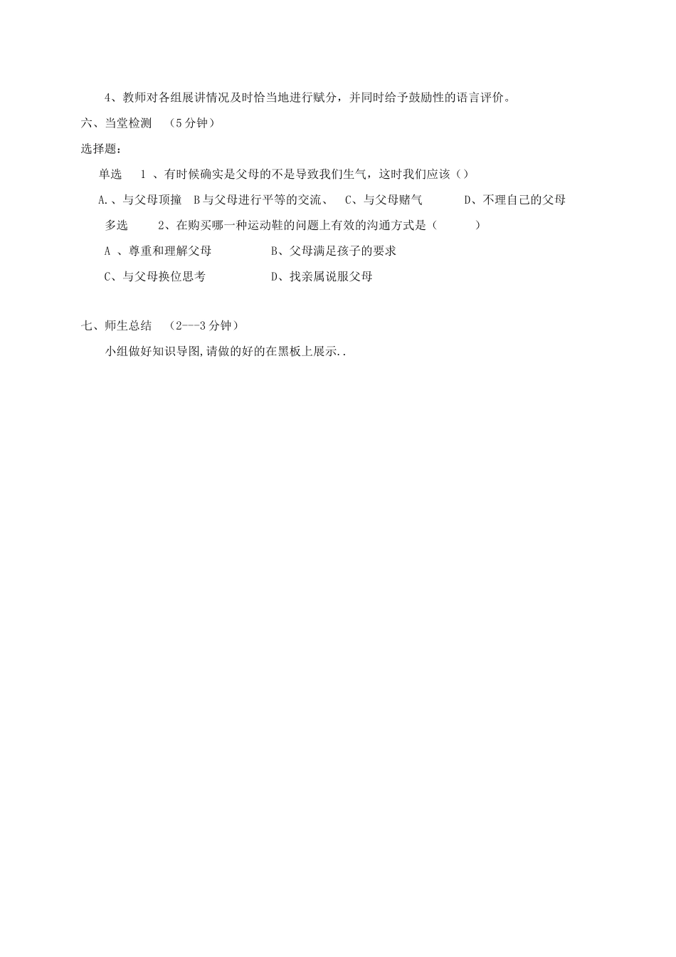 八年级道德与法治上册 第一单元 成长的空间 第二课 亲情与冲突 第2框 难免有冲突 巧解冲突结学案 人民版-人民版初中八年级上册政治学案_第2页