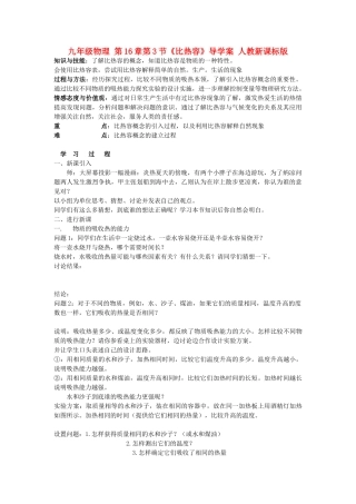 九年级物理 第16章第3节《比热容》导学案 人教新课标版