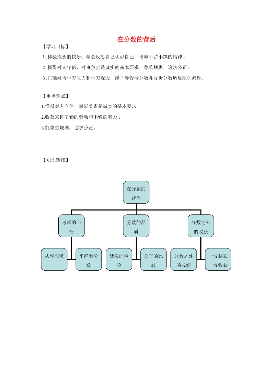 江西省金溪县第二中学七年级政治上册 第五单元 在分数的背后复习学案 教科版_第1页