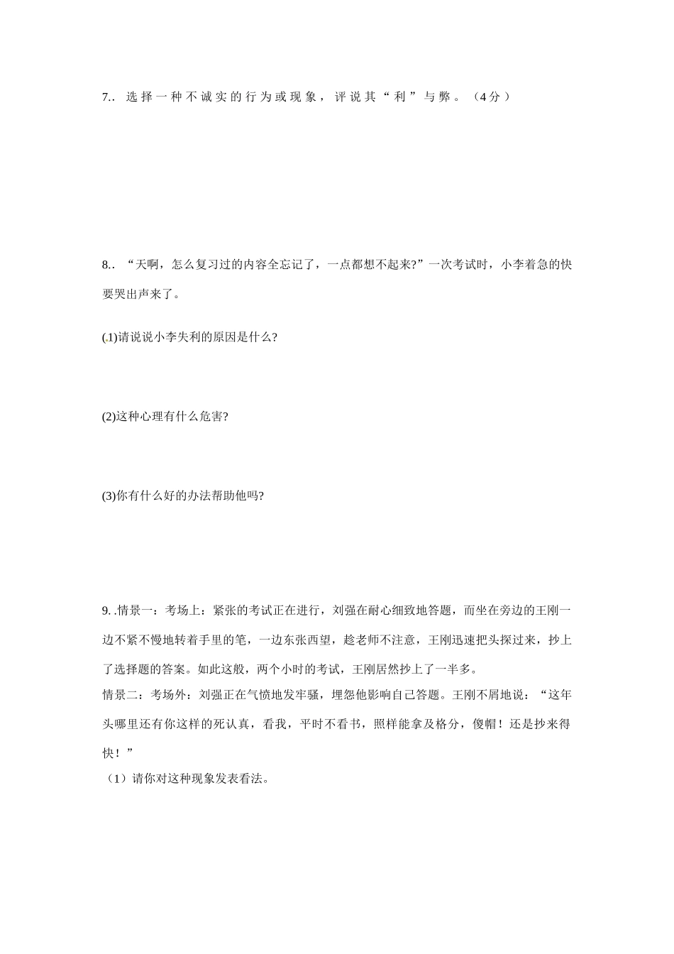 江西省金溪县第二中学七年级政治上册 第五单元 在分数的背后复习学案 教科版_第3页