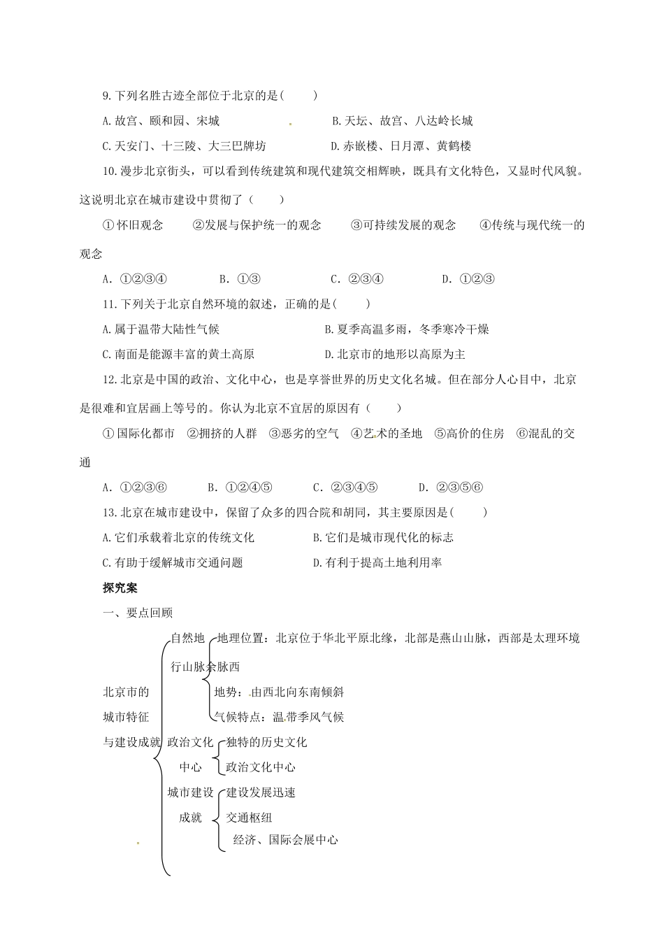 八年级地理下册 8.1 北京市的城市特征与建设成就导学案 （新版）湘教版-（新版）湘教版初中八年级下册地理学案_第2页
