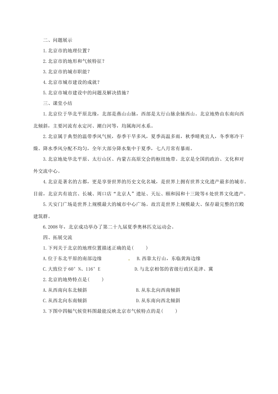 八年级地理下册 8.1 北京市的城市特征与建设成就导学案 （新版）湘教版-（新版）湘教版初中八年级下册地理学案_第3页