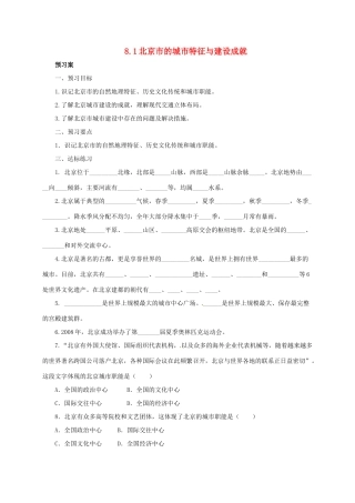 八年级地理下册 8.1 北京市的城市特征与建设成就导学案 （新版）湘教版-（新版）湘教版初中八年级下册地理学案