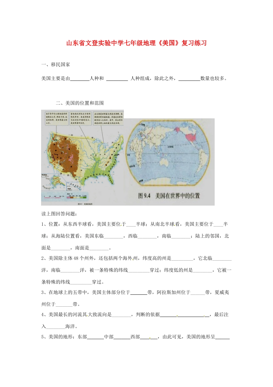 山东省文登实验中学七年级地理《美国》复习练习_第1页