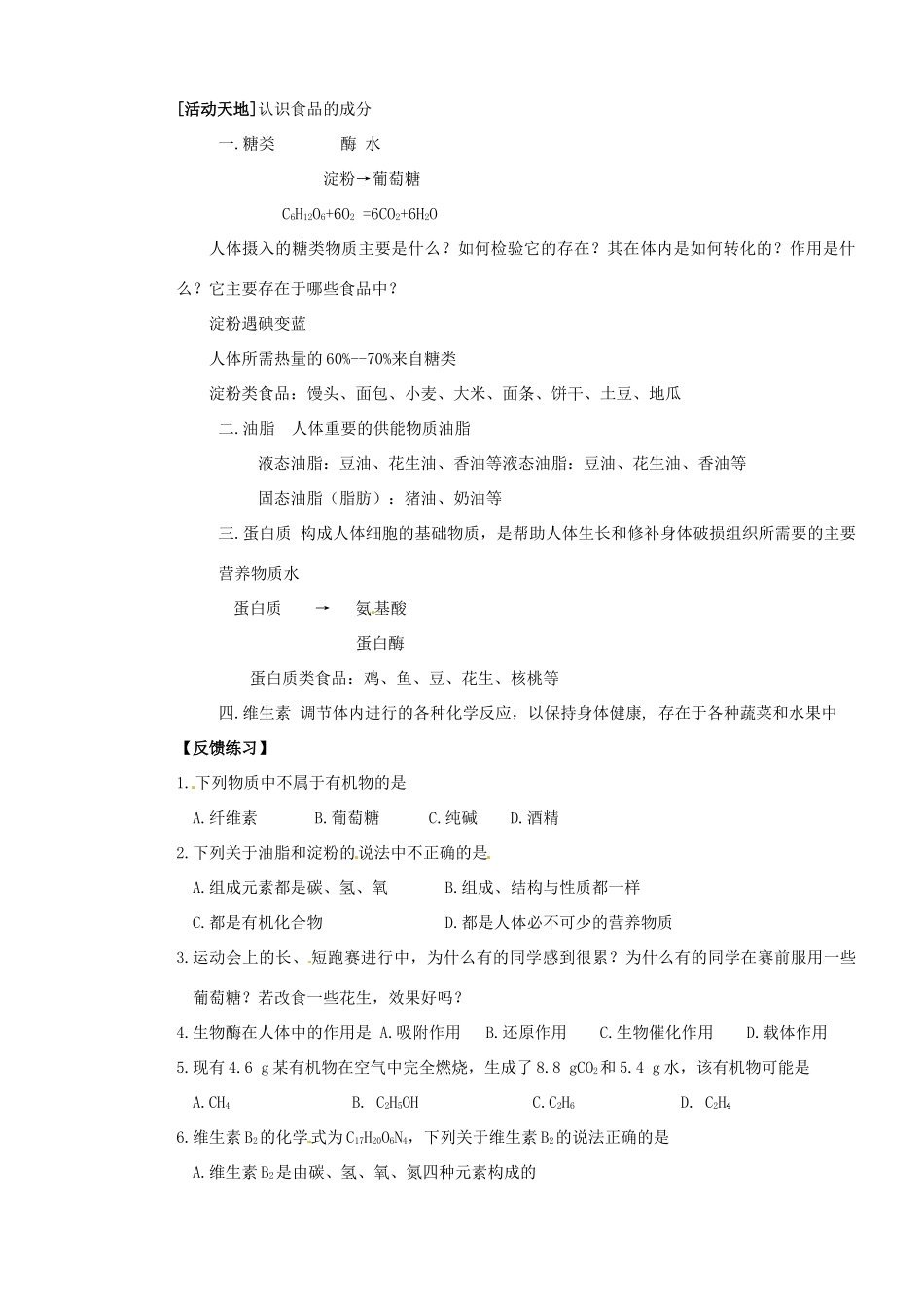 山东省枣庄是台儿庄区涧头二中九年级化学 第八章 8.1食品中的有机物学案 鲁教版_第2页