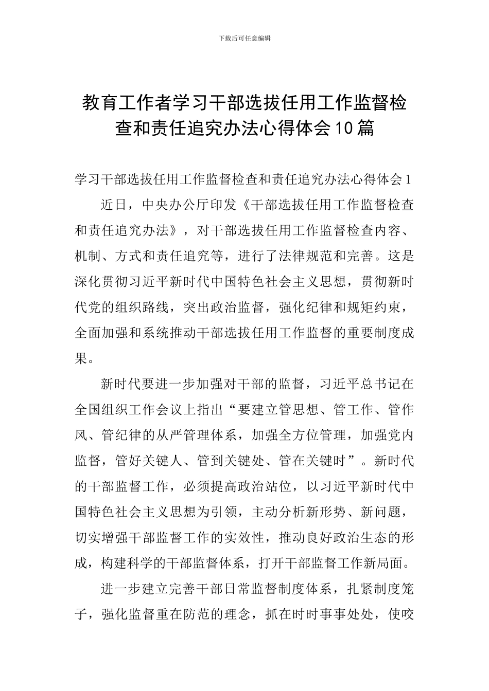 教育工作者学习干部选拔任用工作监督检查和责任追究办法心得体会10篇_第1页