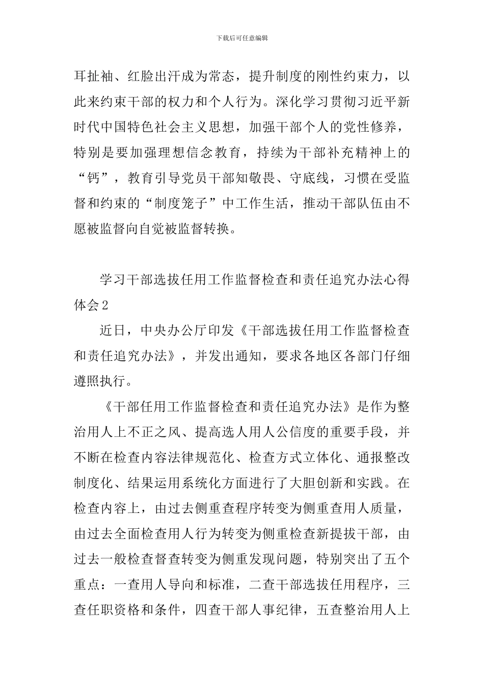 教育工作者学习干部选拔任用工作监督检查和责任追究办法心得体会10篇_第2页